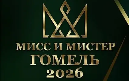 В областном центре пройдет финал конкурса «Мисс и Мистер Гомель 2026»